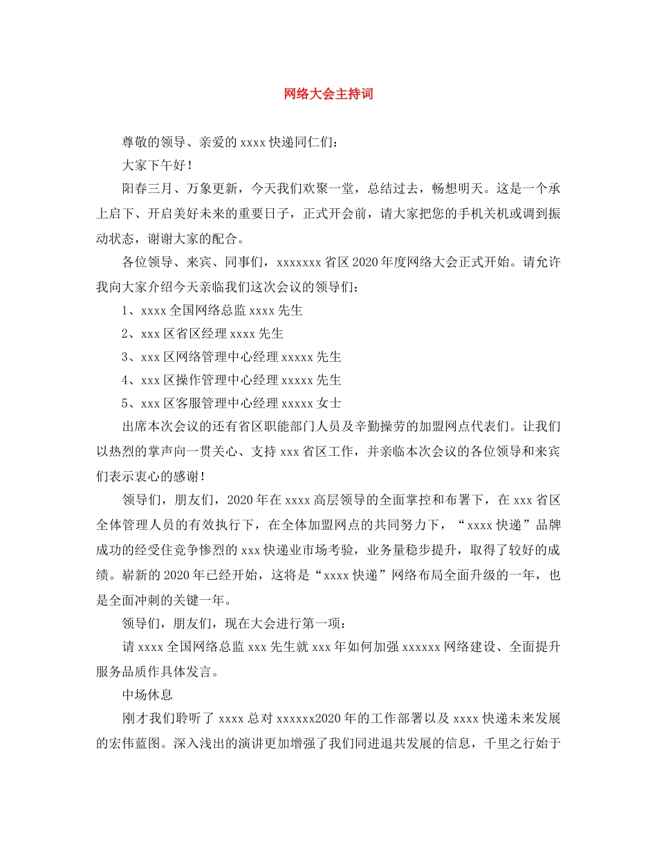 网络大会主持词 _第1页