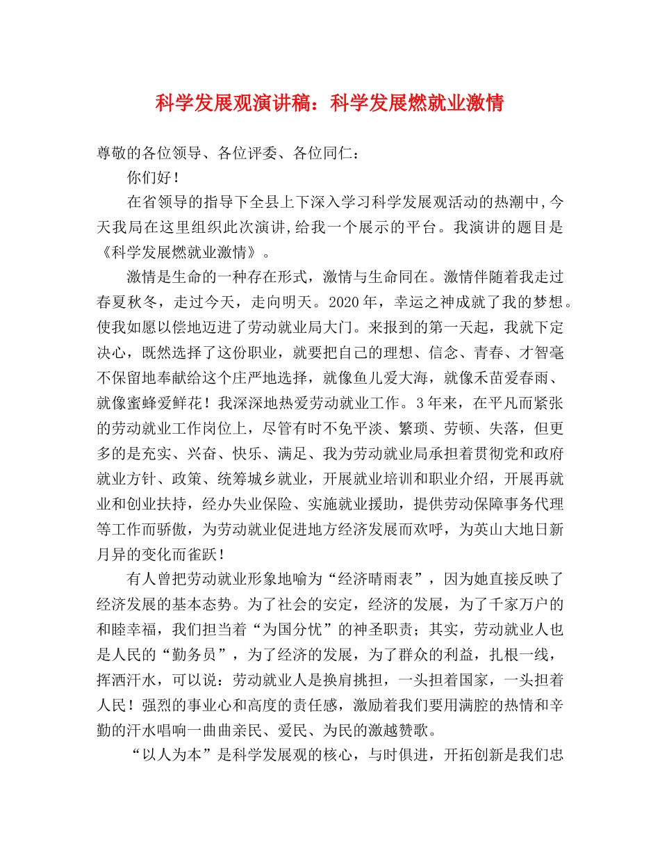 科学发展观演讲稿科学发展燃就业激情 _第1页