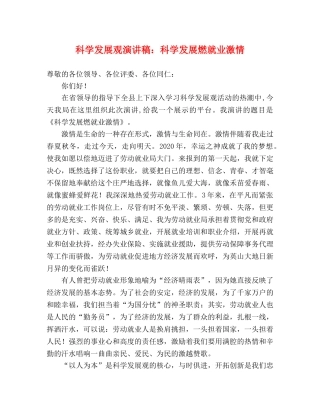 科学发展观演讲稿科学发展燃就业激情 