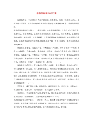 感恩的演讲稿600字三篇 