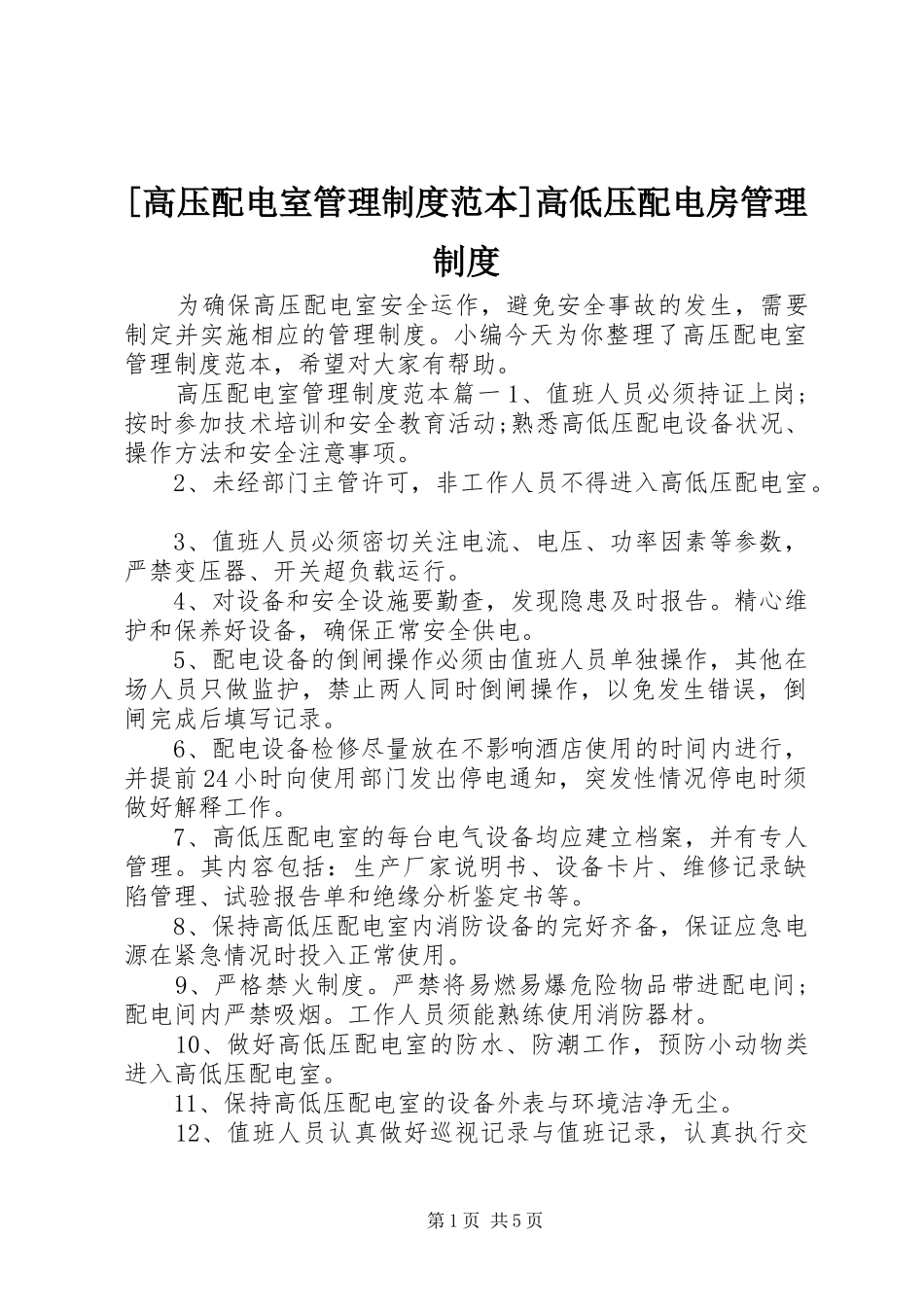 [高压配电室管理制度范本]高低压配电房管理制度_第1页