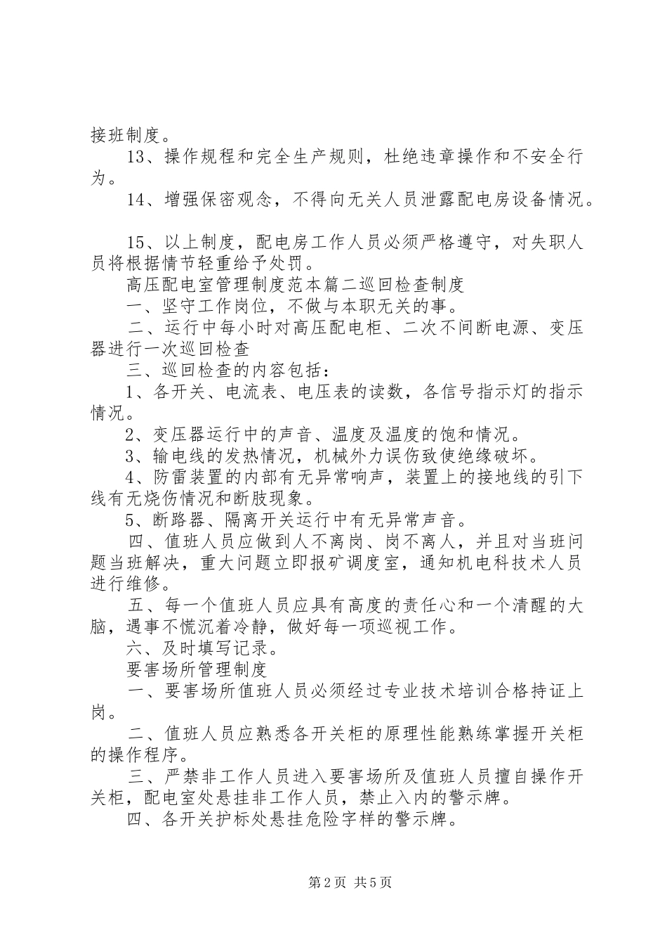 [高压配电室管理制度范本]高低压配电房管理制度_第2页
