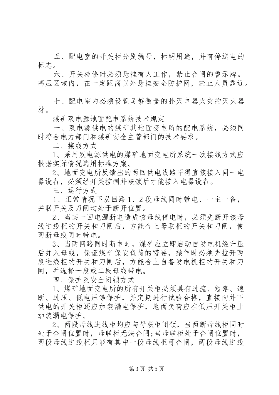 [高压配电室管理制度范本]高低压配电房管理制度_第3页