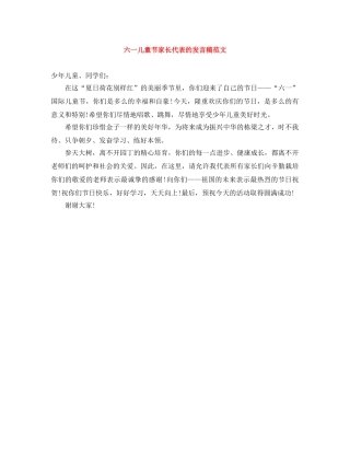六一儿童节家长代表的发言稿范文 