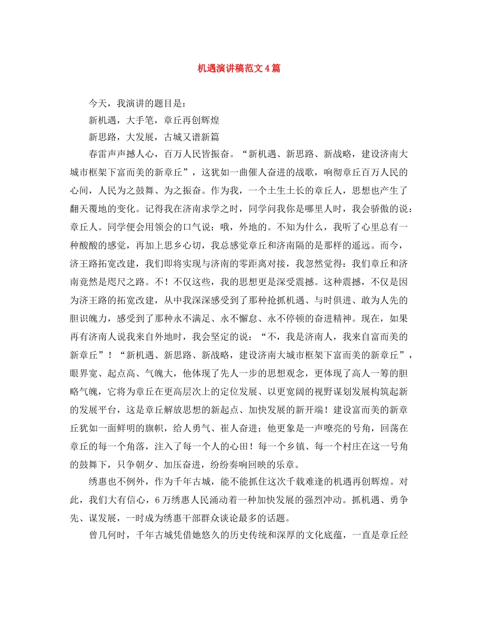 机遇演讲稿范文4篇 _第1页