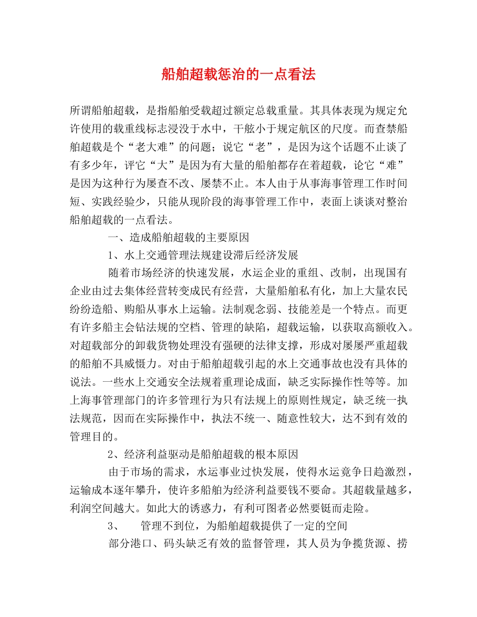 船舶超载惩治的一点看法 _第1页