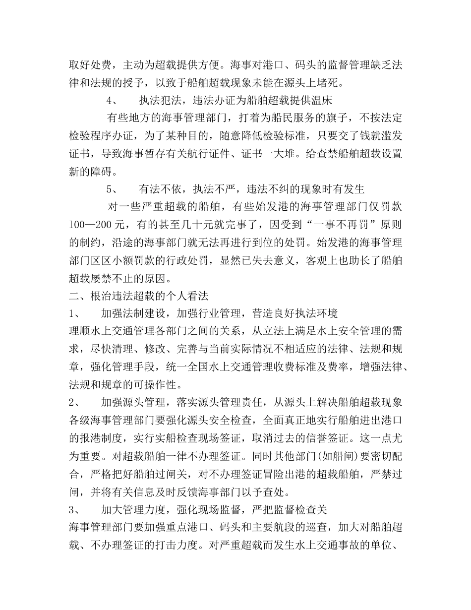 船舶超载惩治的一点看法 _第2页