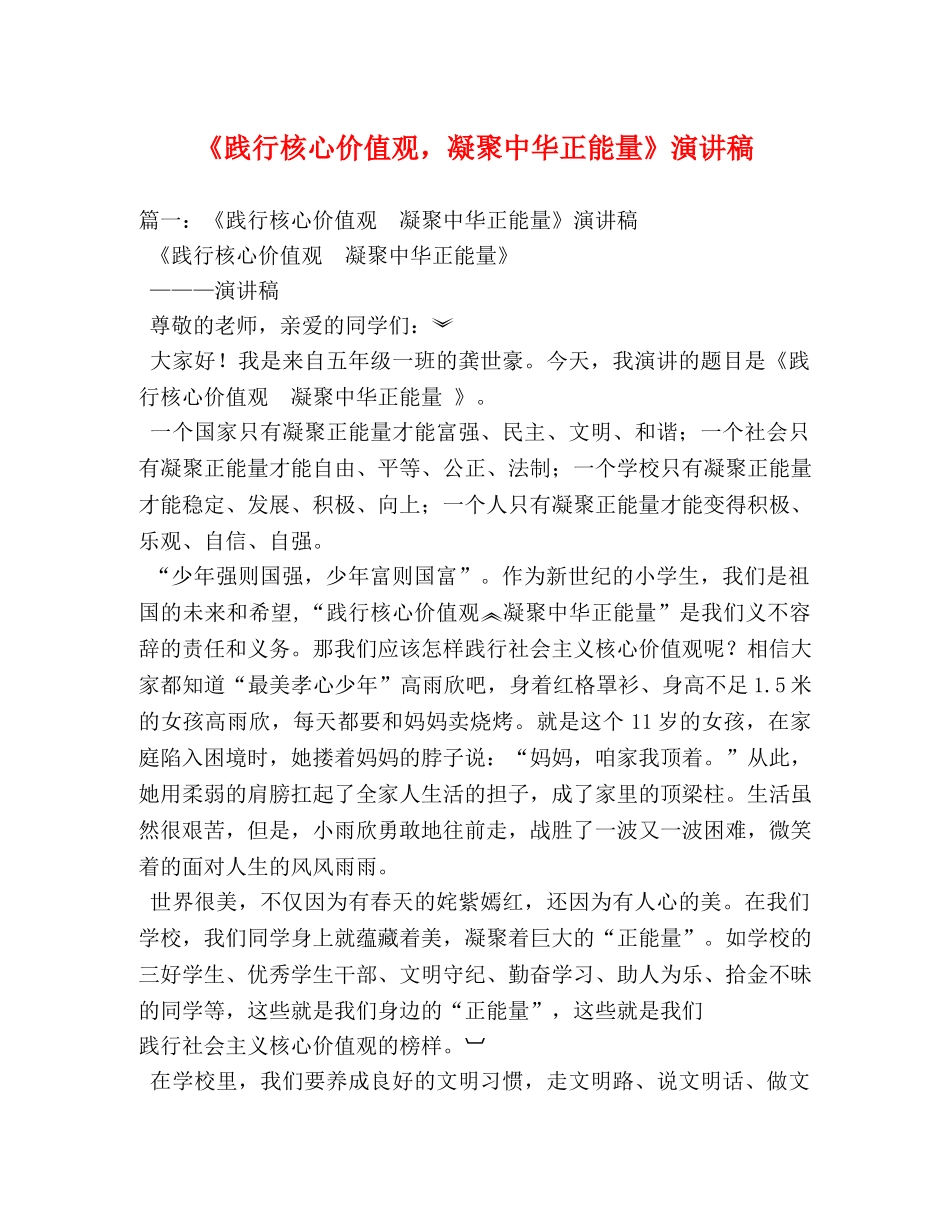 《践行核心价值观，凝聚中华正能量》演讲稿 _第1页