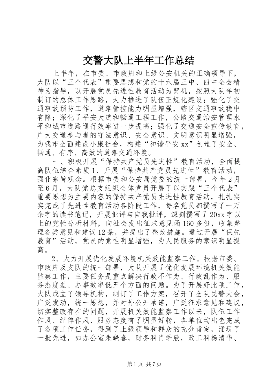 交警大队上半年工作总结 (19)_第1页