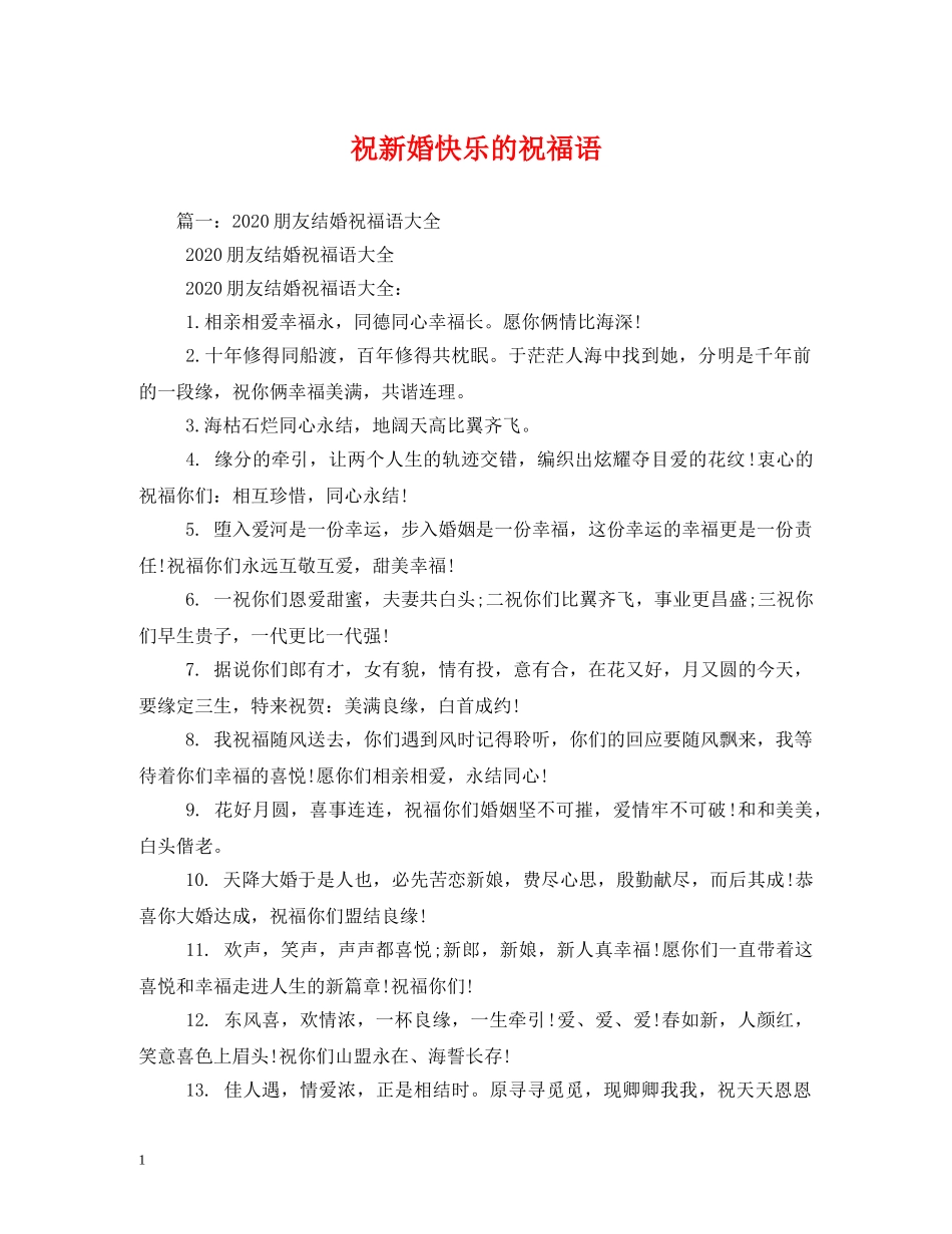 祝新婚快乐的祝福语 _第1页