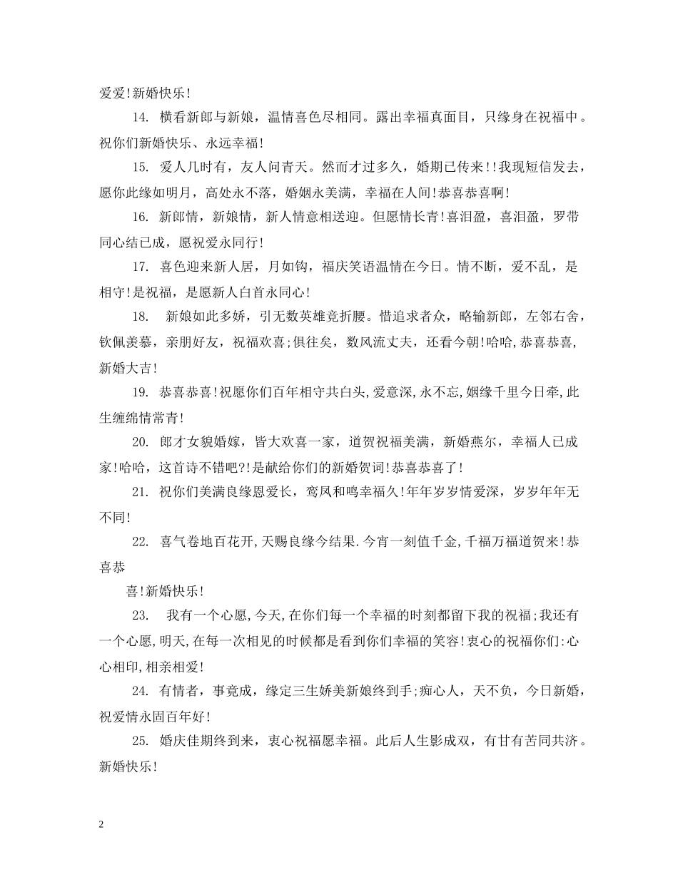 祝新婚快乐的祝福语 _第2页
