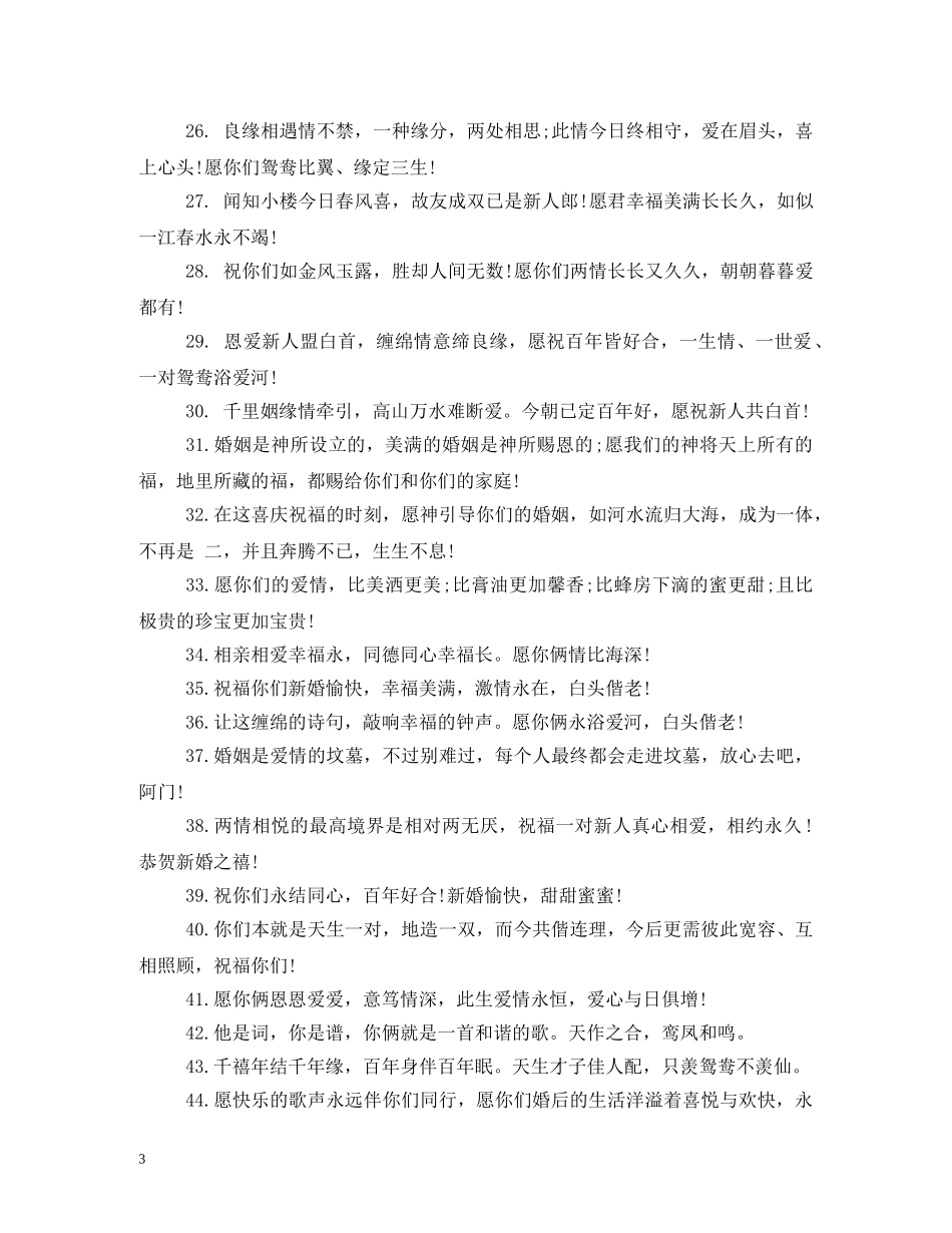 祝新婚快乐的祝福语 _第3页