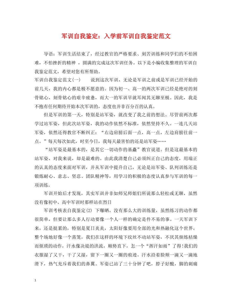 军训自我鉴定入学前军训自我鉴定范文 _第1页
