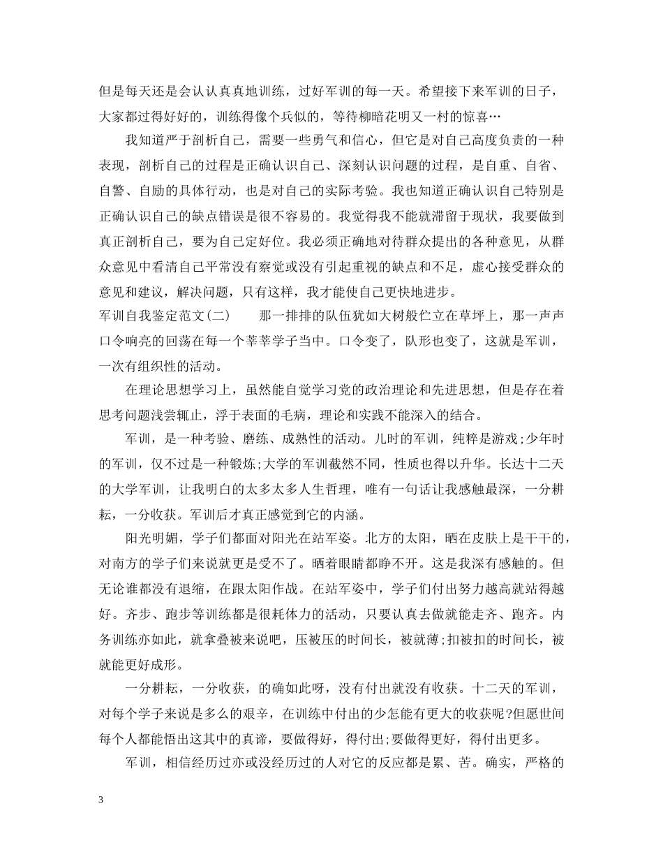 军训自我鉴定入学前军训自我鉴定范文 _第3页