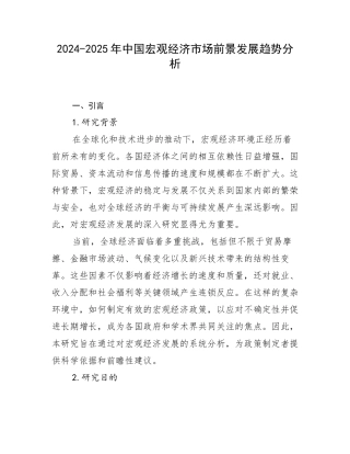 2024-2025年中国宏观经济市场前景发展趋势分析
