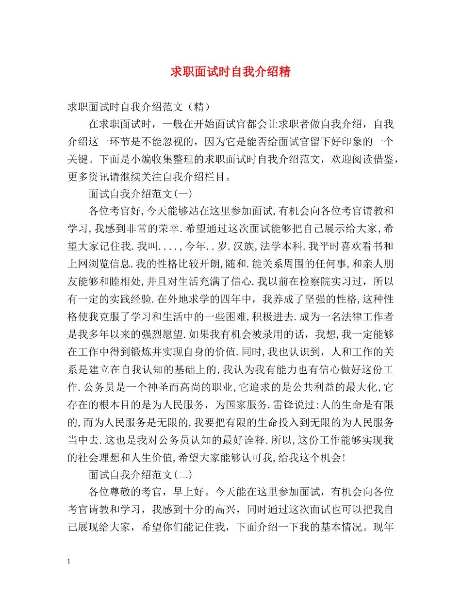 求职面试时自我介绍精 _第1页