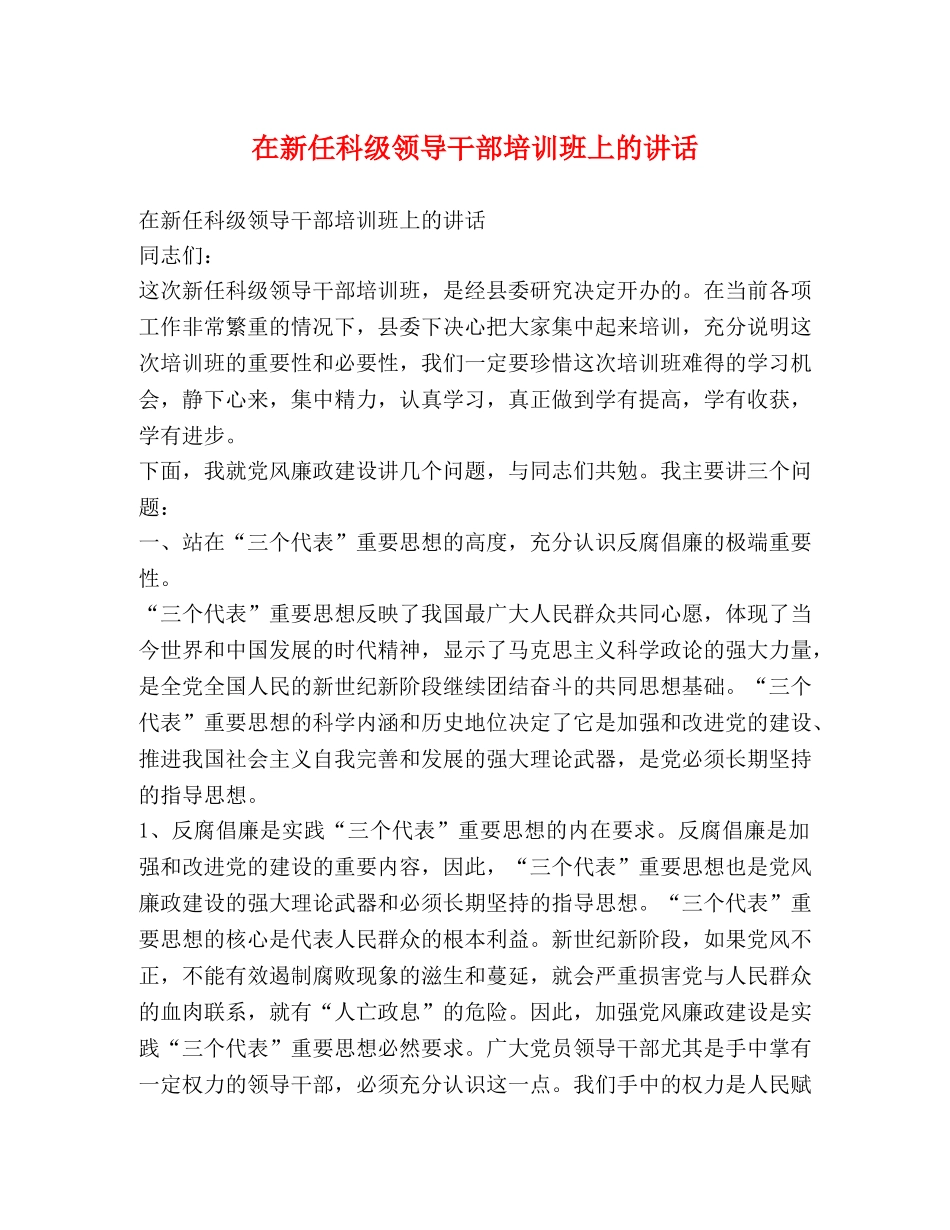 在新任科级领导干部培训班上的讲话 _第1页