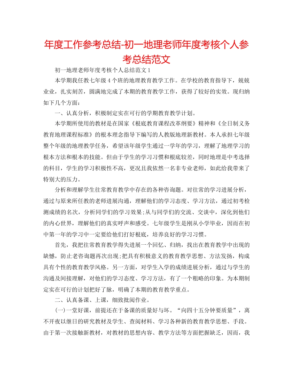 年度工作参考总结-初一地理教师年度考核个人参考总结范文 _第1页