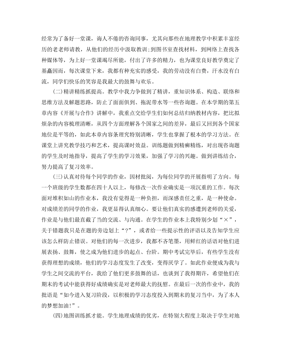 年度工作参考总结-初一地理教师年度考核个人参考总结范文 _第2页