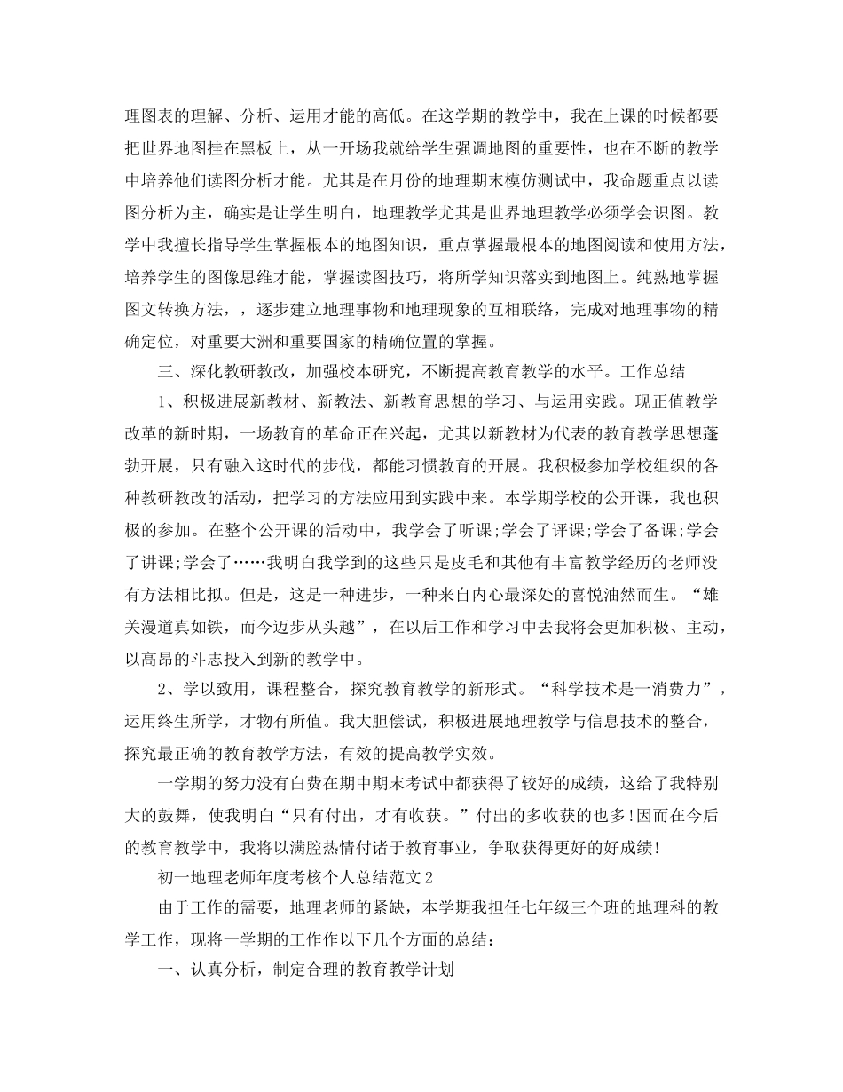 年度工作参考总结-初一地理教师年度考核个人参考总结范文 _第3页