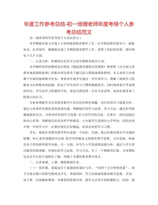 年度工作参考总结-初一地理教师年度考核个人参考总结范文 