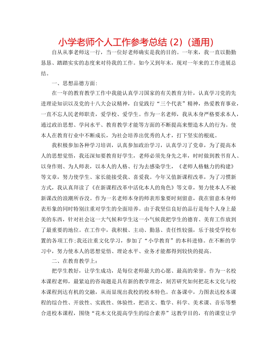 小学教师个人工作参考总结 (2)（通用） _第1页