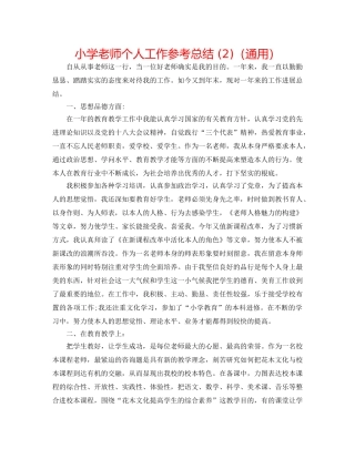 小学教师个人工作参考总结 (2)（通用） 