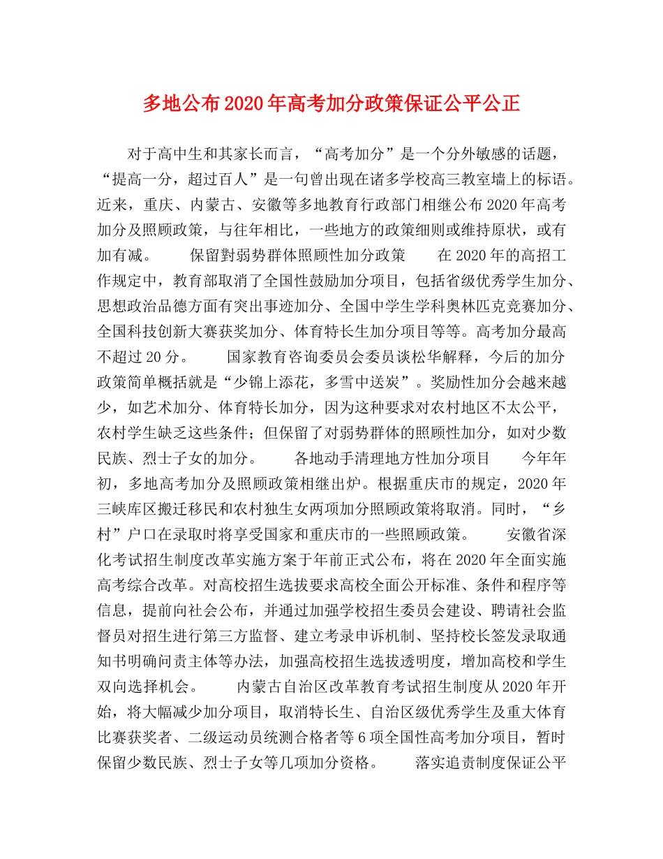 多地公布2024年高考加分政策保证公平公正 _第1页