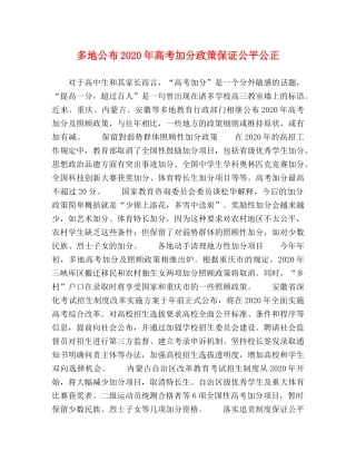 多地公布2024年高考加分政策保证公平公正 