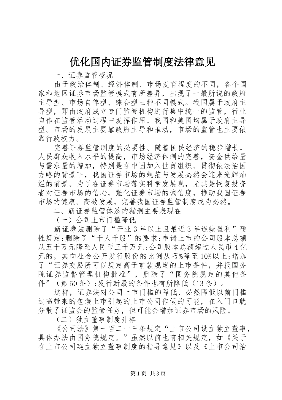 优化国内证券监管制度法律意见_第1页