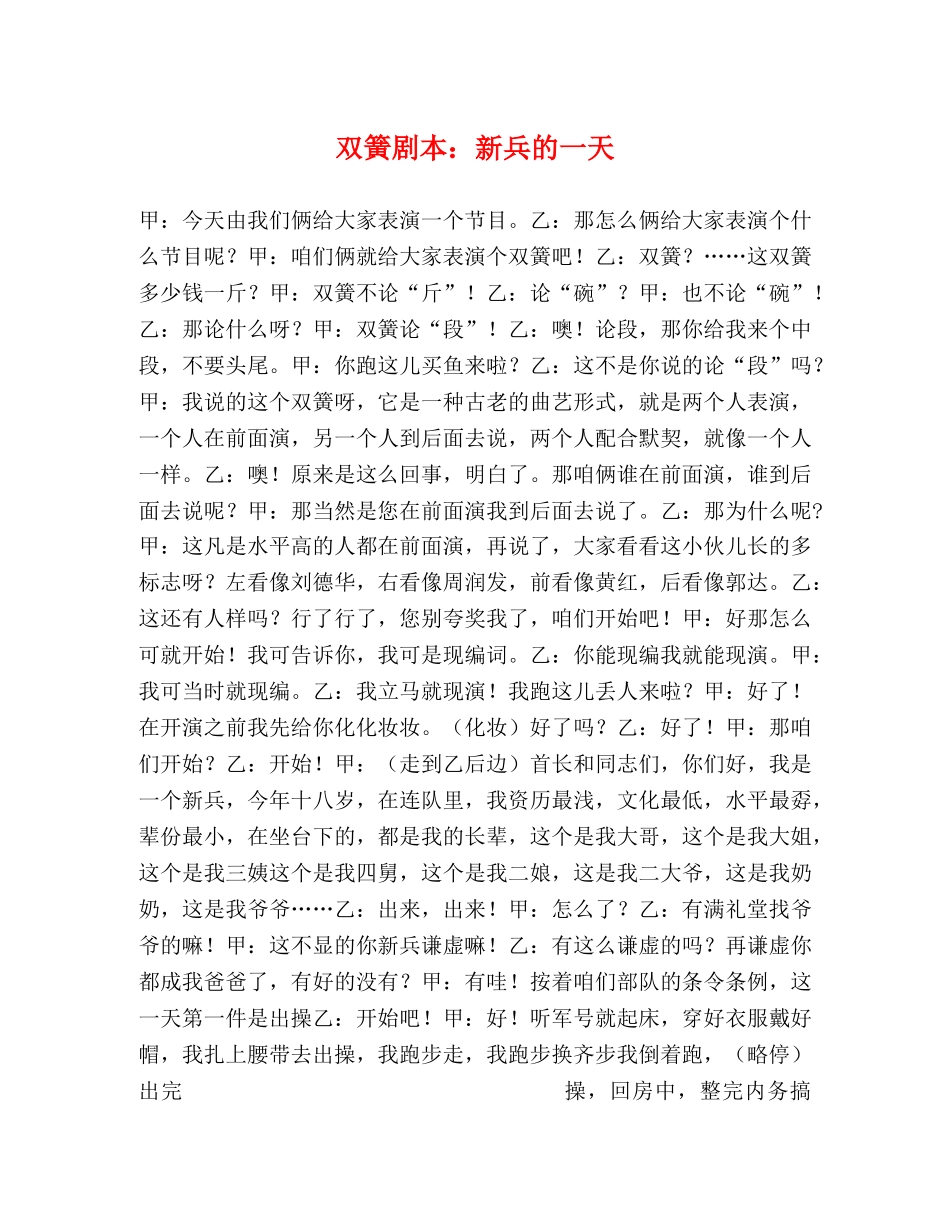 双簧剧本新兵的一天 _第1页
