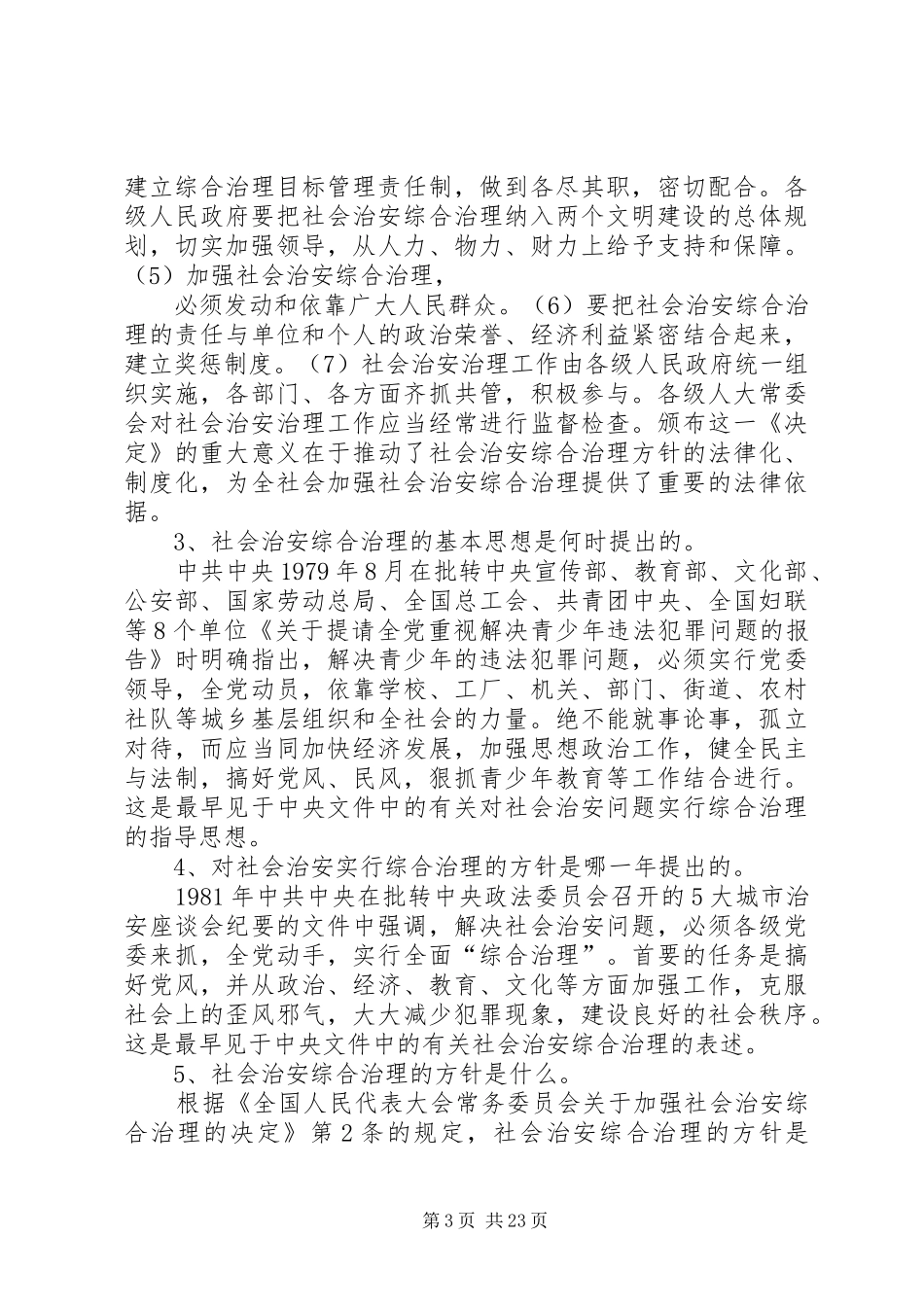 群防群治队伍管理制度_第3页