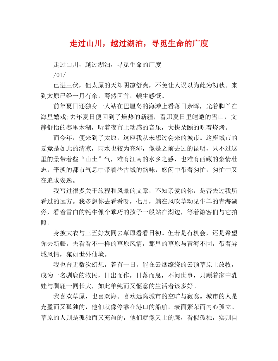 走过山川，越过湖泊，寻觅生命的广度 _第1页
