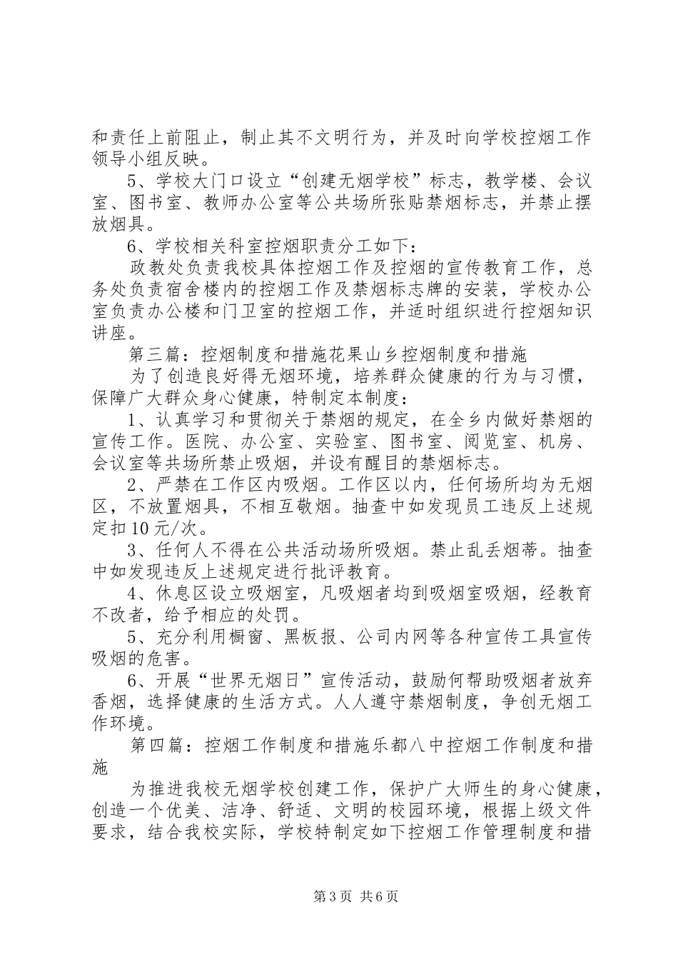 20XX年控烟制度和措施_第3页