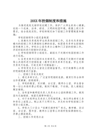 20XX年控烟制度和措施