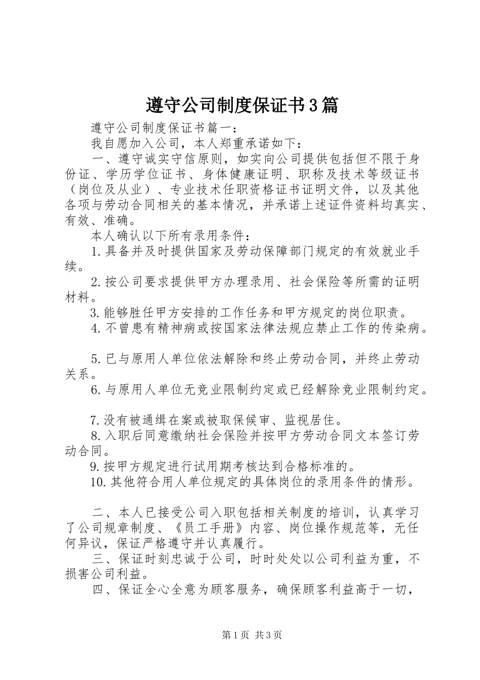遵守公司制度保证书3篇_第1页