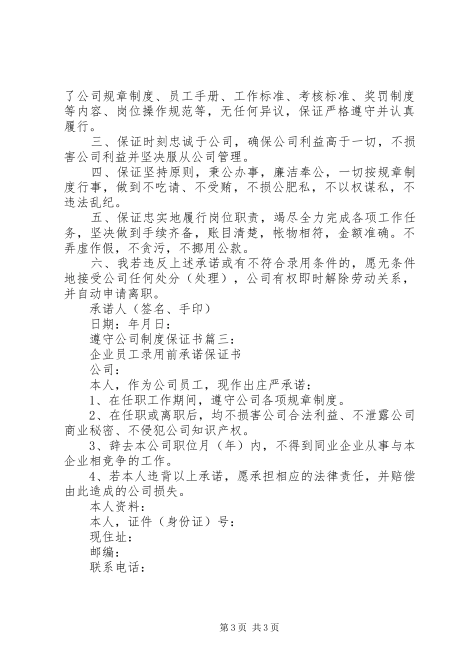 遵守公司制度保证书3篇_第3页
