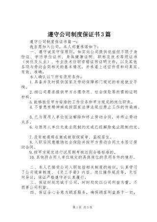 遵守公司制度保证书3篇