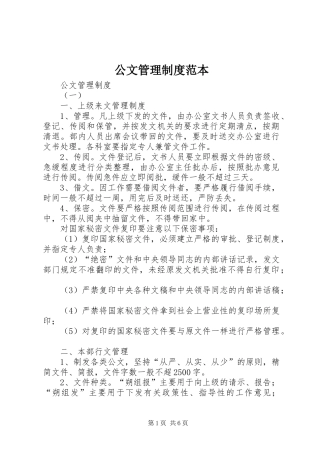 公文管理制度范本