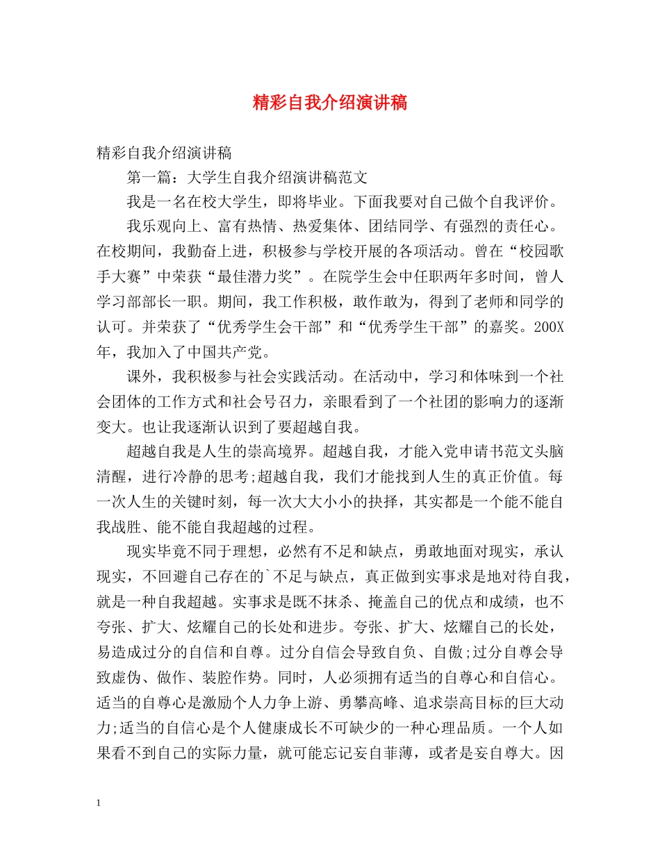 精彩自我介绍演讲稿 _第1页