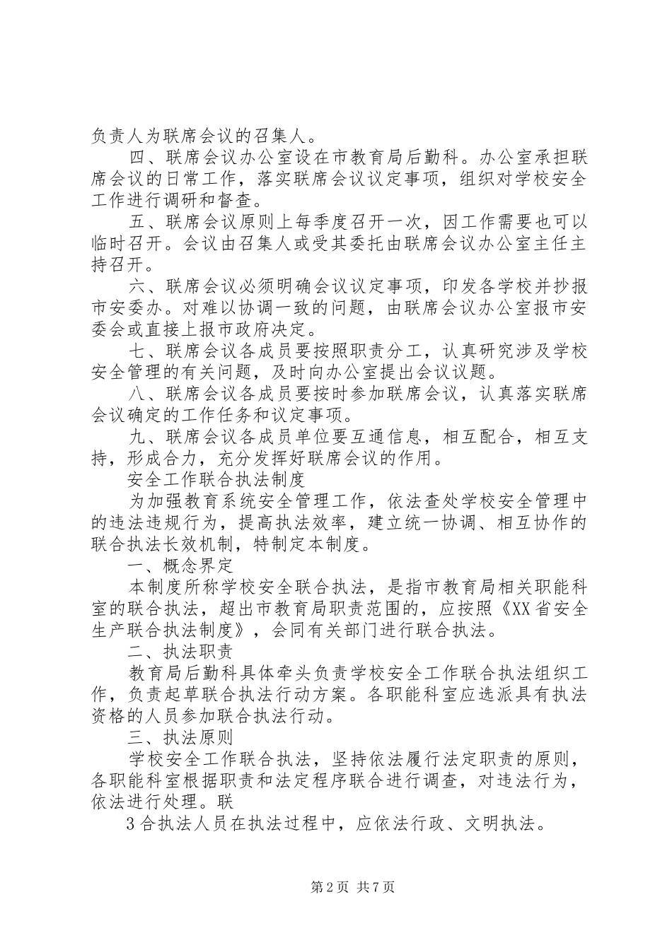 吾山小学十项安全制度最新_第2页