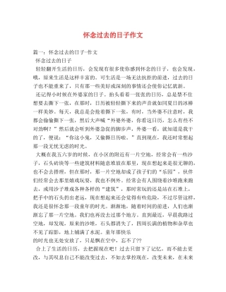 怀念过去的日子作文 