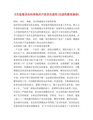 卫生监督员如何体现共产党员先进性(先进性教育演讲)2 