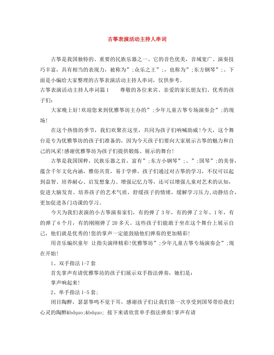 古筝表演活动主持人串词 _第1页