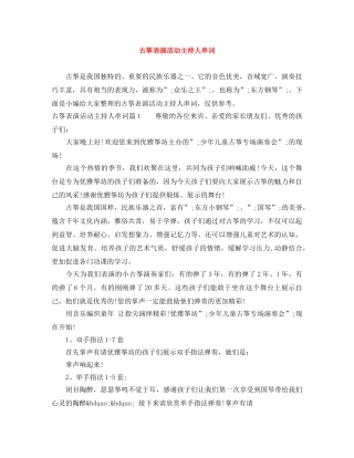 古筝表演活动主持人串词 