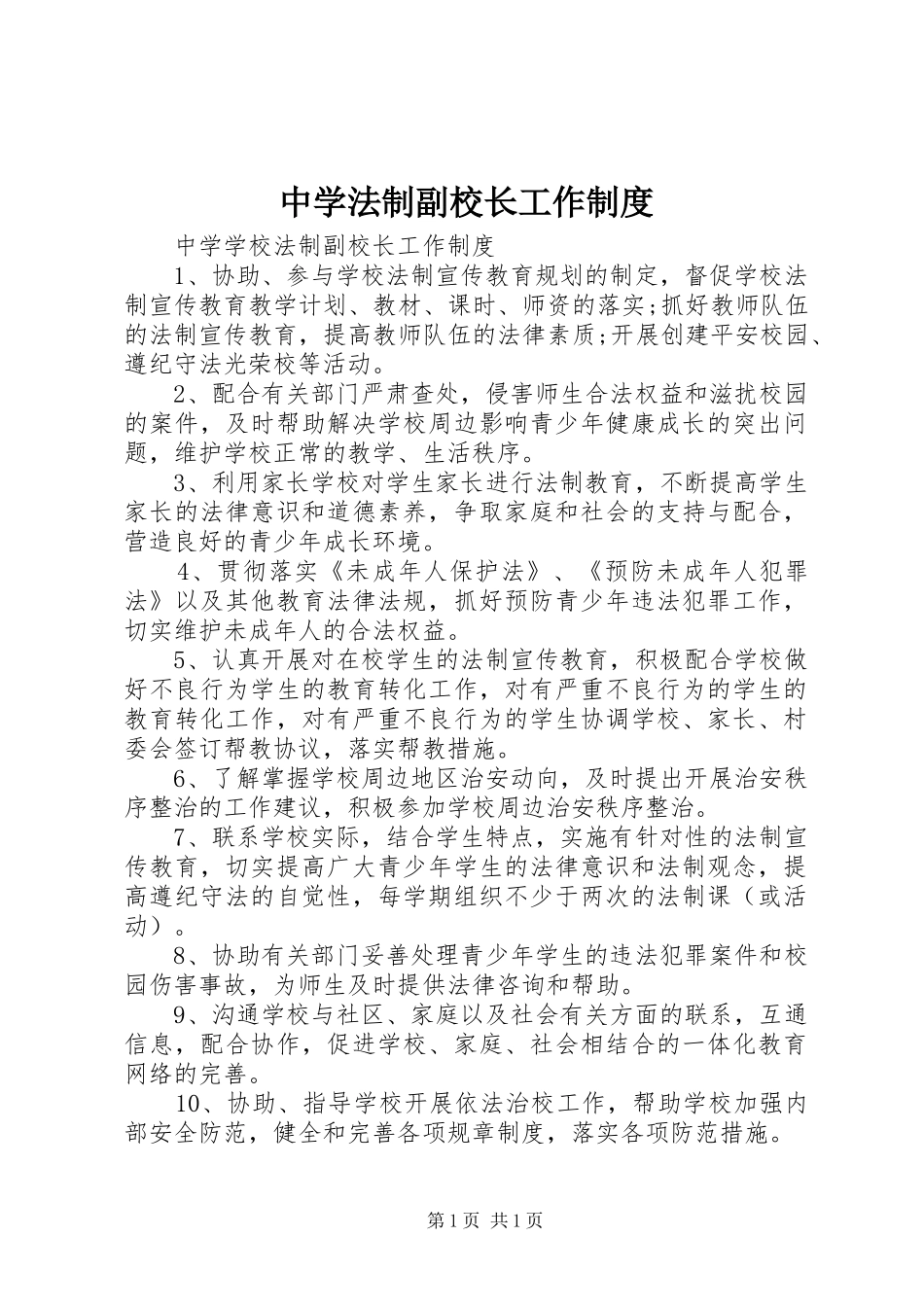 中学法制副校长工作制度_第1页