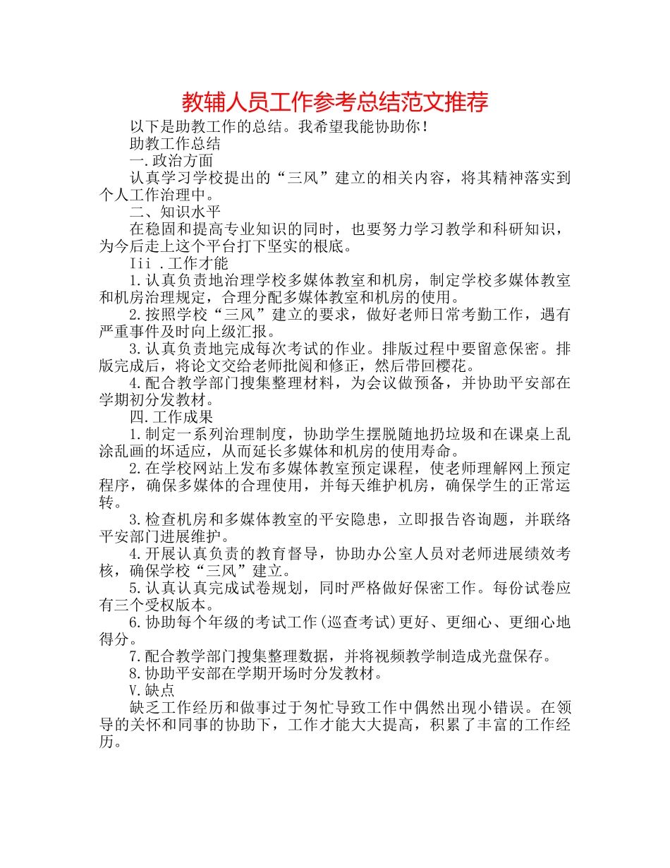 教辅人员工作参考总结范文推荐 _第1页