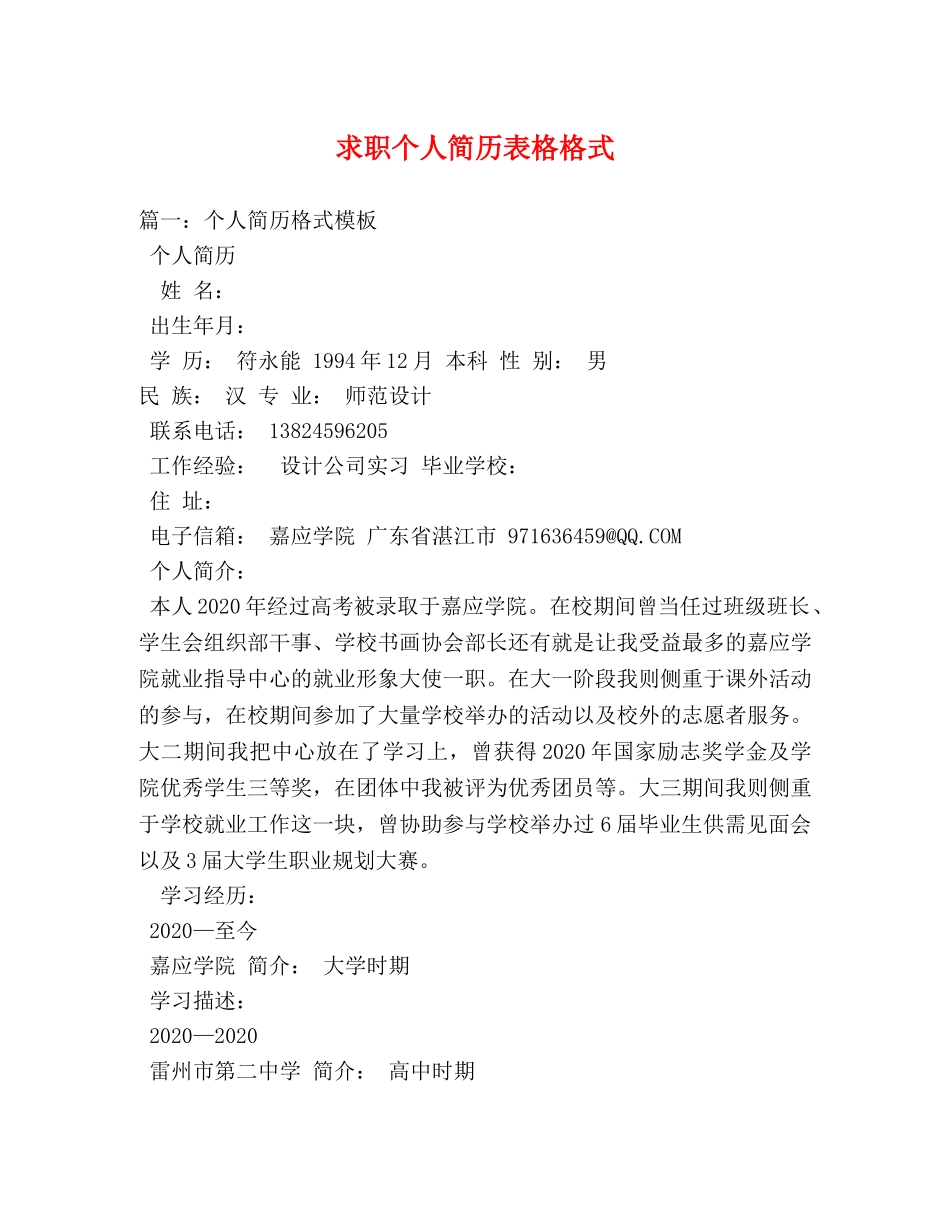 求职个人简历表格格式 _第1页