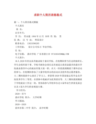 求职个人简历表格格式 