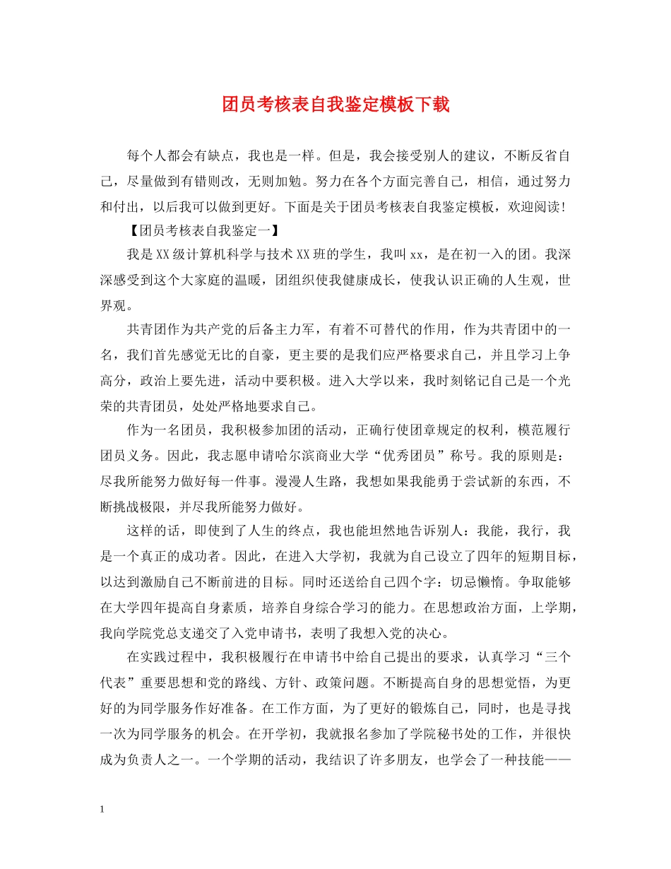 团员考核表自我鉴定模板下载 _第1页